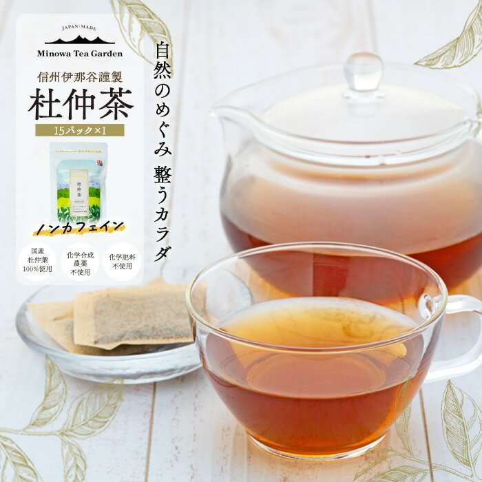【ふるさと納税】信州伊那谷謹製 杜仲茶15パック 100%国産杜仲茶葉 ノンカフェイン お茶 茶 健康 飲料 ドリンク 飲み物 信州 長野 長野県