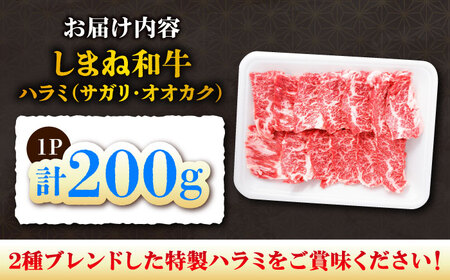 ハラミ しまね和牛ハラミ200g [AIEF005] 