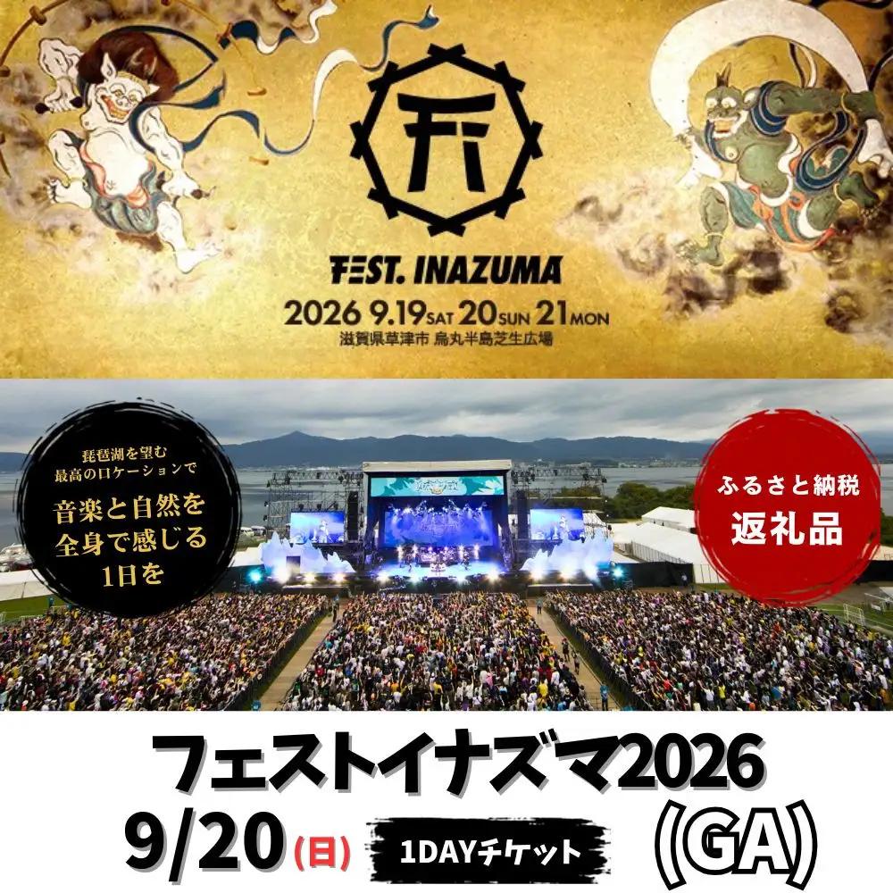 【2026年9月20日開催】FEST.INAZUMA2026（GA） 20日券 草津市ふるさと納税枠