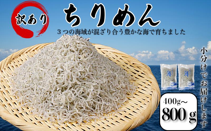 
                  【産地直送】 訳あり ちりめん 400g/800g  国産  ちりめんじゃこ 小分け 魚 魚介 小魚 ごはん 丼 サラダ チャーハン 焼き飯 パスタ うどん トースト ピザ おにぎりお弁当  栄養満点 カルシウム 米 プレゼント 贈答 【北海道、沖縄、離島配送不可】 
                