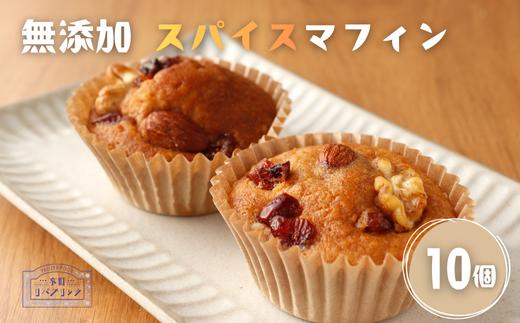 無添加 スパイスマフィン10個