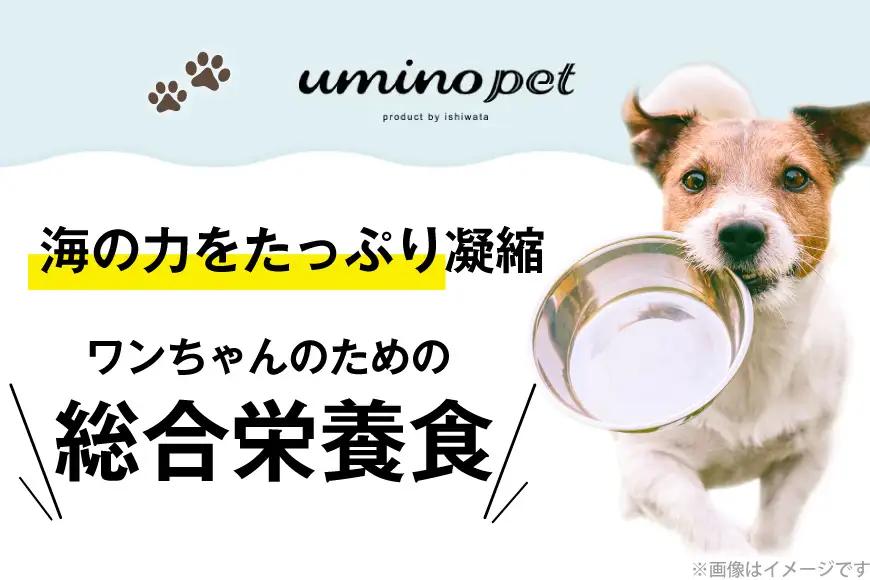 ドッグフード UMINO PET 総合栄養食 800g 1袋 