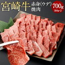 【ふるさと納税】＜赤身（ウデ）焼肉 350g×2＞翌月末迄に順次出荷 宮崎牛 赤身 ウデ肉 焼肉用 焼肉 BBQ バーベキュー 牛 お肉 牛肉 黒毛和牛 和牛 九州 国産 冷凍 宮崎県 高鍋町 送料無料