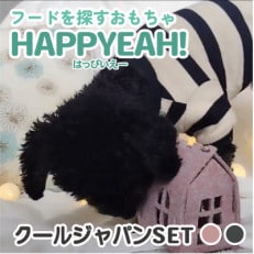 犬用フード探しおもちゃ　HAPPYEAH!(クールジャパンSET)