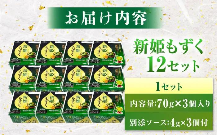 【山忠食品】新姫もずく 3個入り×12セット 亀山市/山忠食品工業株式会社 もずく 送料無料[AMBD001]