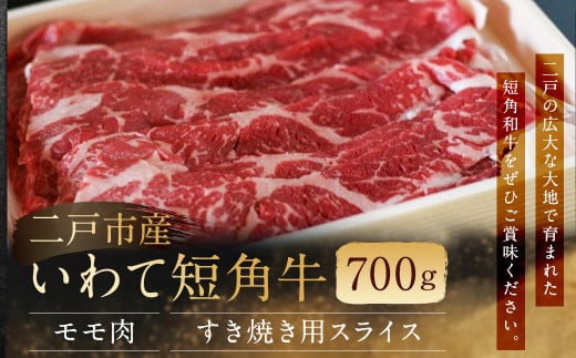 
二戸産・いわて短角牛 モモ肉 700g
