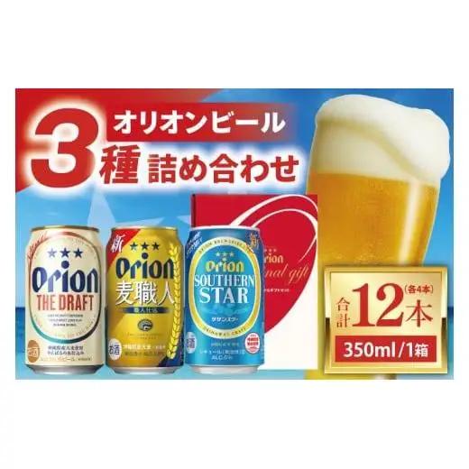 ≪オリオン ザ・ドラフト 麦職人 サザンスター 詰め合わせセット 350ml × 12本（各4本）