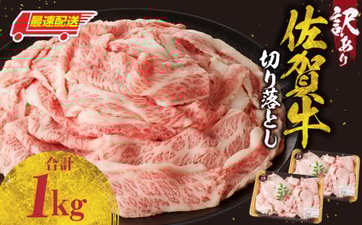 【最速配送】【訳あり】佐賀牛切り落とし1kg（500g×2パック）／ 訳あり 牛肉 肉 お肉 佐賀牛 切り落とし 薄切り スライス 小分け 1kg 牛丼 肉じゃが すき焼き しゃぶしゃぶ 国産 黒毛和牛 佐賀県産和牛 A5 A4 a5 a4 国産 佐賀県 玄海町 冷凍 人気 おすすめ 送料無料