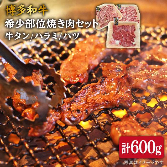 【ふるさと納税】博多和牛 希少部位 焼き肉 セット (牛タン/ハラミ/ハツ) 600g 《糸島》【糸島ミートデリ工房】 [ACA119] 25000円