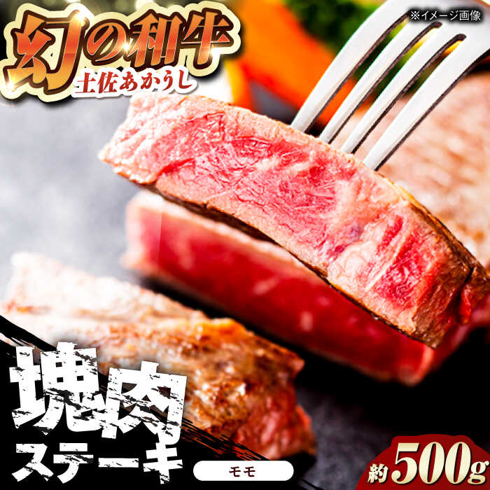 【ふるさと納税】【最速発送】土佐あかうし 塊肉ステーキ 約500g（もも）【株式会社Dorago】[ATAM046]　スピード 最短 最速 発送