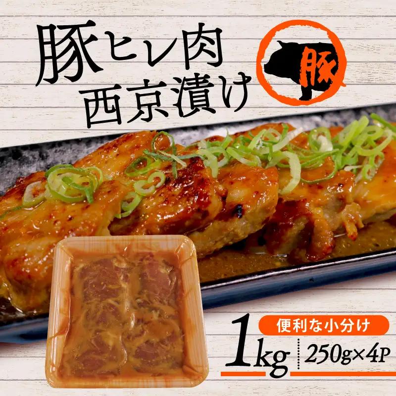 国産豚ヒレ 1kg 西京漬け(250g×4P) 味付け豚肉 焼くだけ簡単豚肉味噌漬け 柔らかい味噌漬け豚肉