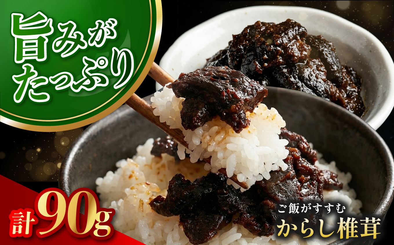 【数量限定】からし椎茸90g | お酒やごはんのお供  佃煮 詰め合わせ ご飯のお供 おかず 大分県産 九州 産地直送 九州産 大分県 中津市