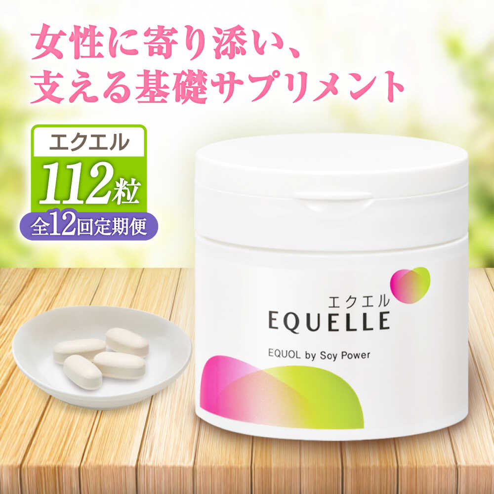 【ふるさと納税】【全12回定期便】　エクエル 112粒（28日分目安）エクオール含有食品 大塚製薬株式会社/吉野ヶ里町[FDT004]