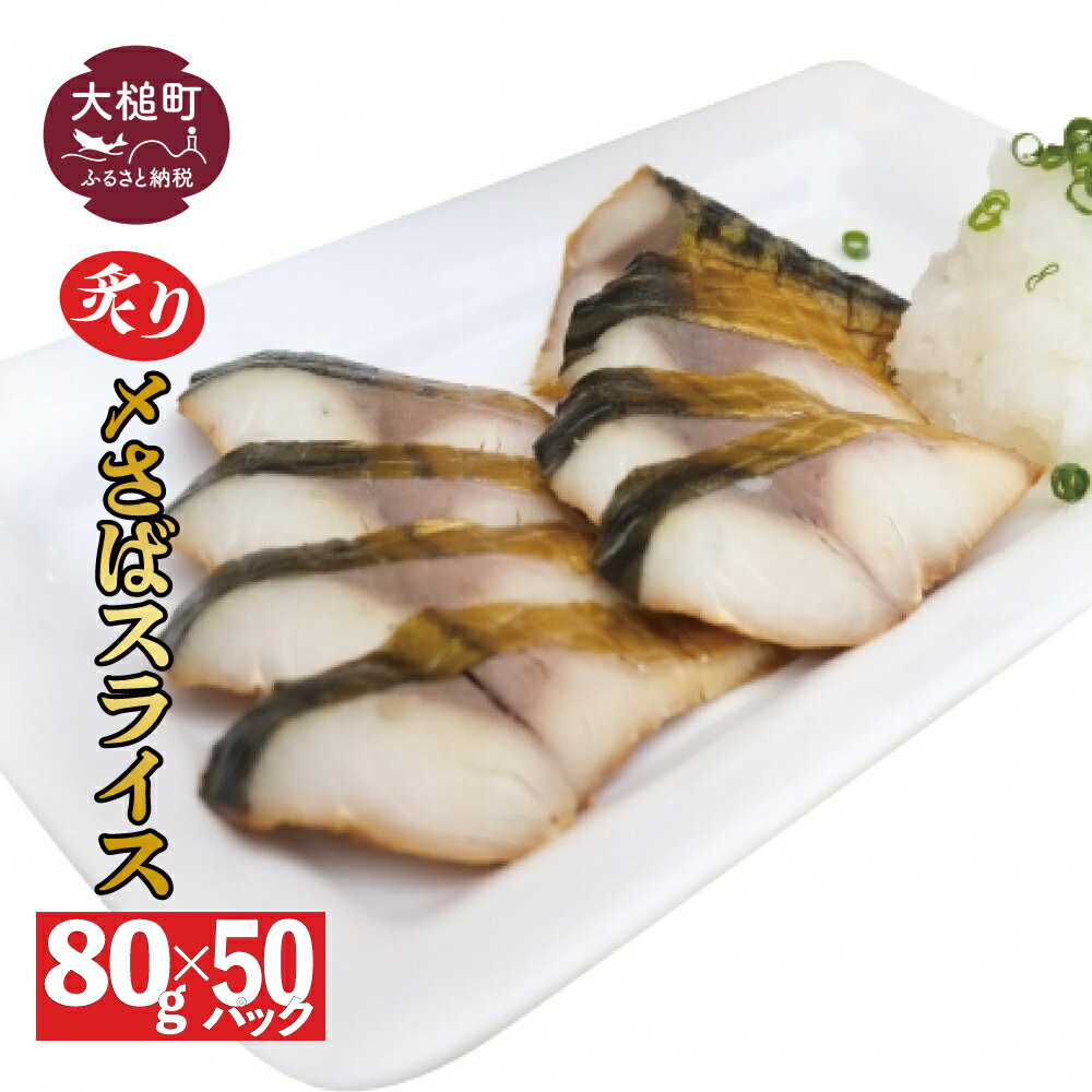 【ふるさと納税】三陸 手作り 炙り〆サバ しめサバ 80g × 50パック ( 50個 ) 石山水産【配送日指定不可】