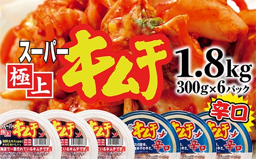 スーパー極上キムチ食べ比べセット(2種各3個)【40000201】