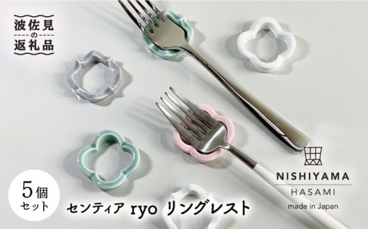 
【波佐見焼】センティア ryo リングレスト カトラリーレスト 箸置き 5個 食器 皿 【西山】 食器 皿 【NISHIYAMA JAPAN】 [CB96]
