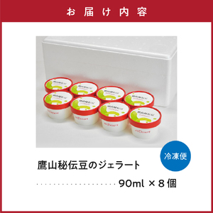 鷹山秘伝豆のジェラート(90ml)〔8個入り〕 枝豆