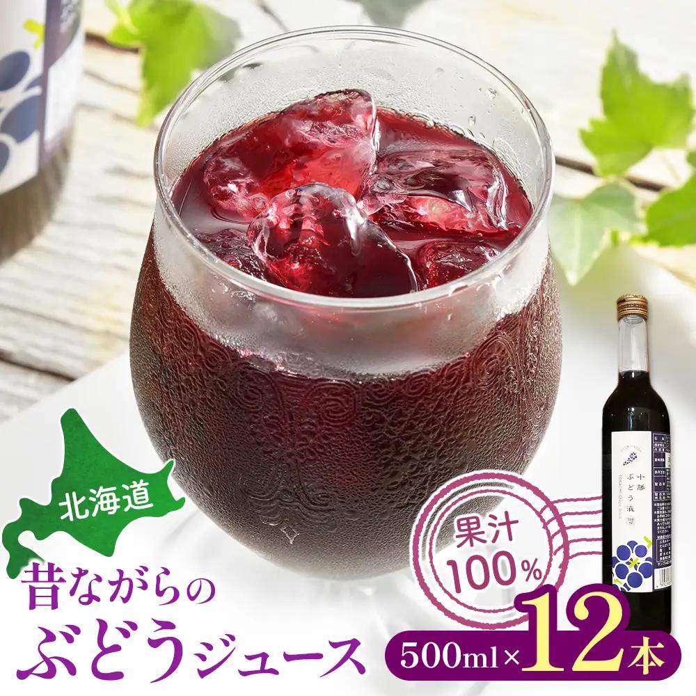 北海道 昔ながらのぶどうジュース12本 ジュース ぶどう 無添加ジュース 果汁100%ジュース 国産ジュース