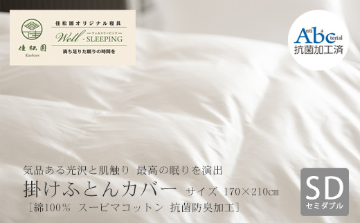 
                  掛けふとんカバー　セミダブルサイズ［ 綿100％ スーピマコットン 抗菌防臭加⼯］ 【1306】
                