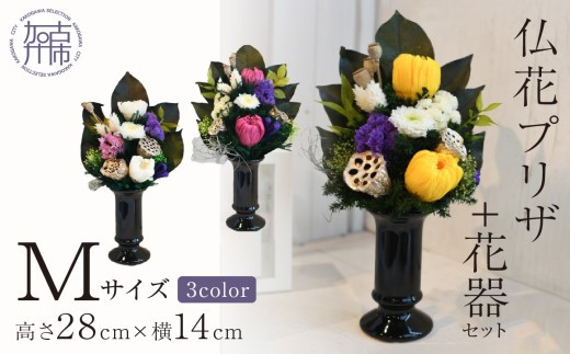 [黄]仏花プリザ+花器セット(Mサイズ)【2403G03812_01】
