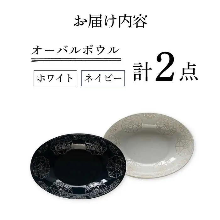 【波佐見焼】オーバルボウル 2点セット ホワイト×ネイビー ステッチ 【藍染窯】 パスタ皿 カレー皿 [JC102]