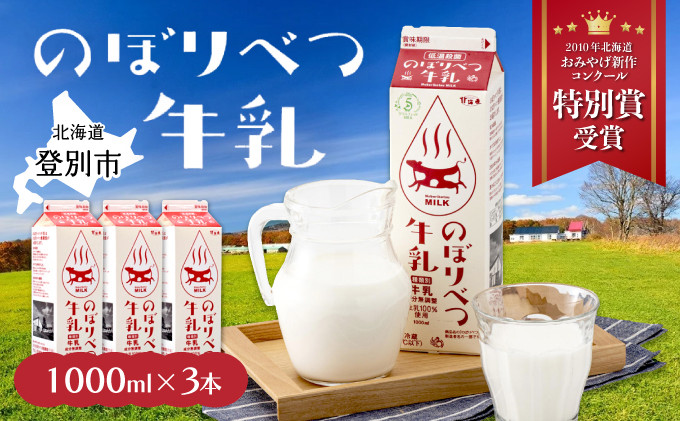 
のぼりべつ牛乳3本 1,000ml×3本 高級 低温殺菌 牛乳 国産 栄養 ヘルシー 北海道 登別 ふるさと 人気 グラスフェッド ミルク プレミアムミルク 乳製品 乳飲料 ふるさと納税 北海道 登別市
