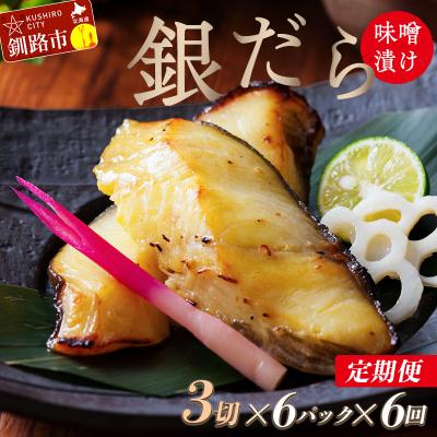 ふるさと納税 釧路市 【6回定期便】笹谷商店 本造り 銀だら味噌漬18切【3切×6パック】 北海道釧路市 F4F-8320