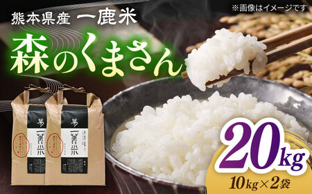 〈令和7年度産米〉 【天日塩を使用】一鹿米 森のくまさん 白米20kg 【株式会社 夢アグリ】[ZCL024]