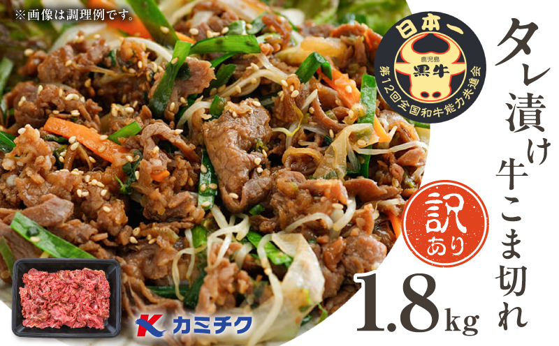 【期間限定】【訳あり】鹿児島県産黒毛和牛 タレ漬け牛こま切れ 1.8㎏　K002-053_18