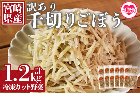 ＜【訳あり】冷凍千切りごぼう 工場直送簡易包装 小分けパック100g×12袋＞宮崎県産【MI100-bk】【ベーカリー梅茂登】