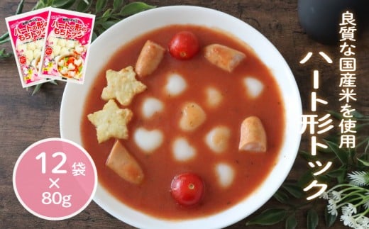 ハート形トック 80g×12袋 トック 韓国 韓国料理 鍋 スープ 使い切り ハート アレンジ 野菜 餅 人気 おでん お雑煮 お雑煮おでん お鍋 鍋 シチュー スイーツ  国産米使用 モチモチ 歯ごたえ 簡単 良質 溶けにくい 崩れにくい 伸びない 柔らかい 千葉県 旭市 大新食品株式会社 dss009