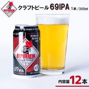 クラフトビール 69IPA 12本 ビール お酒 プレゼント お祝い 父の日 母の日 地ビール セット アルコール 贈り物 ギフト 特産品 350ml 缶 West Coast IPA REPUBREW リパブリュー 静岡県 三島市