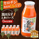 【ふるさと納税】【6回定期便】黒田五寸人参ジュース180ml 10本セット 総計60本 / ジュース じゅーす にんじん ニンジン 人参 ニンジンジュース 人参ジュース 野菜ジュース やさいジュース ドリンク 飲料水 / 大村市 / おおむら夢ファームシュシュ[ACAA161]