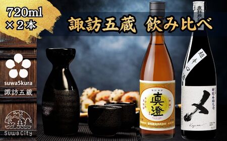 諏訪五蔵 本醸造 日本酒 飲み比べ セット 720ml 2本 真澄 「特撰」 横笛 「けじめ」 102-42