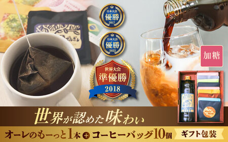 【ギフト】カフェオレ 豆ポレポレのオーレのもーっと加糖1本とコーヒーバッグ10個おまかせセット  BCAW002 コーヒー