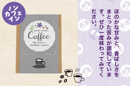 ノンカフェイン 桔梗と玄米のノンカフェインコーヒー（10g×10袋） コーヒー 秋田県八峰町