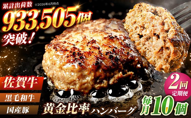 【全2回定期便】 佐賀牛入り 黒毛和牛ハンバーグ 1.4kg （140g×10個） 吉野ヶ里町/石丸食肉産業 [FBX055]