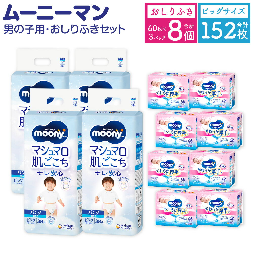 【ふるさと納税】ムーニーマン 男の子用 ビッグ サイズ 38枚×4袋 総合計152枚 おしりふき やわらか 厚手 詰替 60枚×3個入×8パック 2種 セット おむつ 子供用 ベビー用品 消耗品 ユニ・チャーム ウエット パンツタイプ 苅田町 2個口発送 送料無料