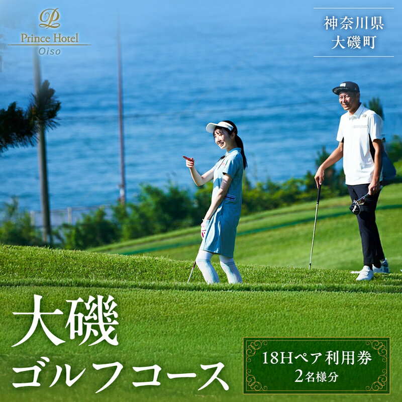 【ふるさと納税】大磯ゴルフコース　18Hペア利用券【ゴルフ 利用券 大磯プリンスホテル 神奈川県 大磯町 】