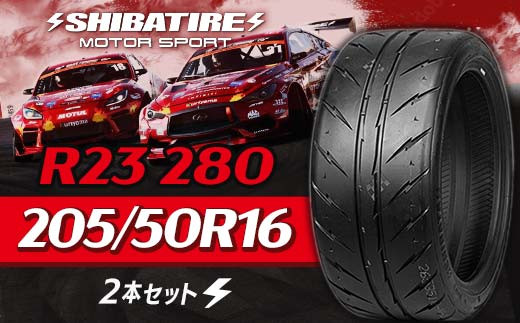 SHIBATIRE R23 280 205/50R16 2本セット シバタイヤ タイヤ 夏タイヤ 岐阜県 坂祝町 さかほぎ F6M-151