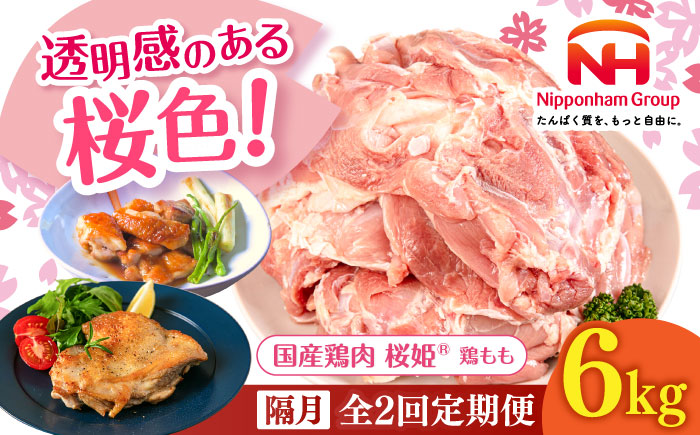 【隔月全2回定期便】桜姫 鶏もも 計6kg （2kg×3パック）《厚真町》【東日本フード株式会社】  国産 とり肉 もも もも肉 鶏もも 冷凍 北海道 [AXBM041]