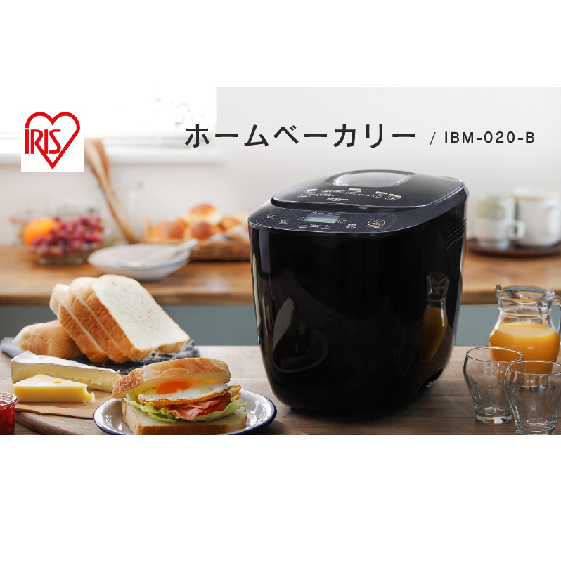 ホームベーカリー アイリスオーヤマ ブラック IBM-020-B パン焼き機 2斤 朝食 朝ごはん ジャム パン ぱん ブレッド ベーカリー ピザ 麺 めん 家電 高評価 新生活 一人暮らし 生活応援 スマート家電