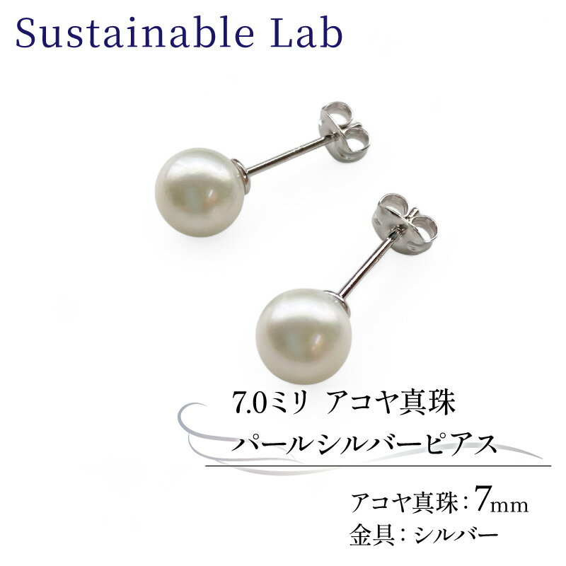 【ふるさと納税】 真珠 ピアス 7.0mm SV シルバー アコヤ真珠 アクセサリー ファッション akoya パール フォーマル カジュアル プレゼント ギフト 贈り物 贈答品 お祝い 誕生日 記念日 冠婚葬祭 国産 三重県 伊勢 志摩 南伊勢町 / パールシルバーピアス7.0mm