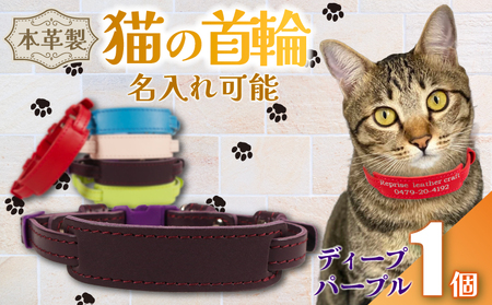 【名入れ 可能】 猫の首輪 ディープパープル レザー 猫