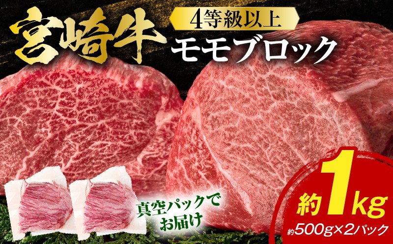 
                  【発送月が選べる】 宮崎牛モモブロック（真空パック）約1kg 牛肉 宮崎牛 肉 お肉 牛 特産品 焼き肉 グルメ 焼肉 ギフト プレゼント 牛もも ブロック ブロック肉 ローストビーフ カレー 国産 国産牛 宮崎 贈り物 贈答 おすそ分け 鉄板焼き 宮崎県 串間市 _K033-007-SKU
                