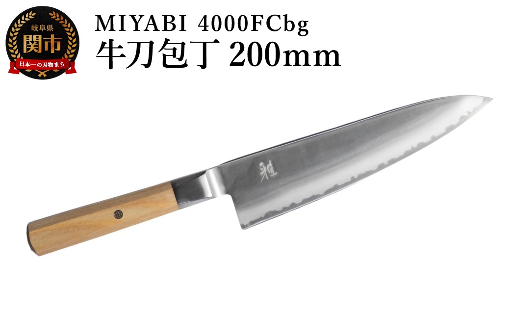 ZWILLING ツヴィリング MIYABI ミヤビ  4000FCbg 牛刀 200mm／調理器具　キッチン用品　包丁　調理　包丁　ステンレス