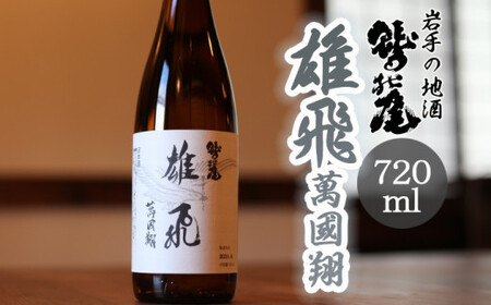 鷲の尾 雄飛萬國翔 720ml ／ 日本酒 甘口 地酒 おさけ さけ アルコール お取り寄せ お取寄せ 取寄せ 東北 ご当地 お土産 おみやげ 食中酒 手土産 プレゼント 飲み会 人気 おいしい 晩酌 贈り物 おすすめ オススメ わしの尾 【澤口酒店】