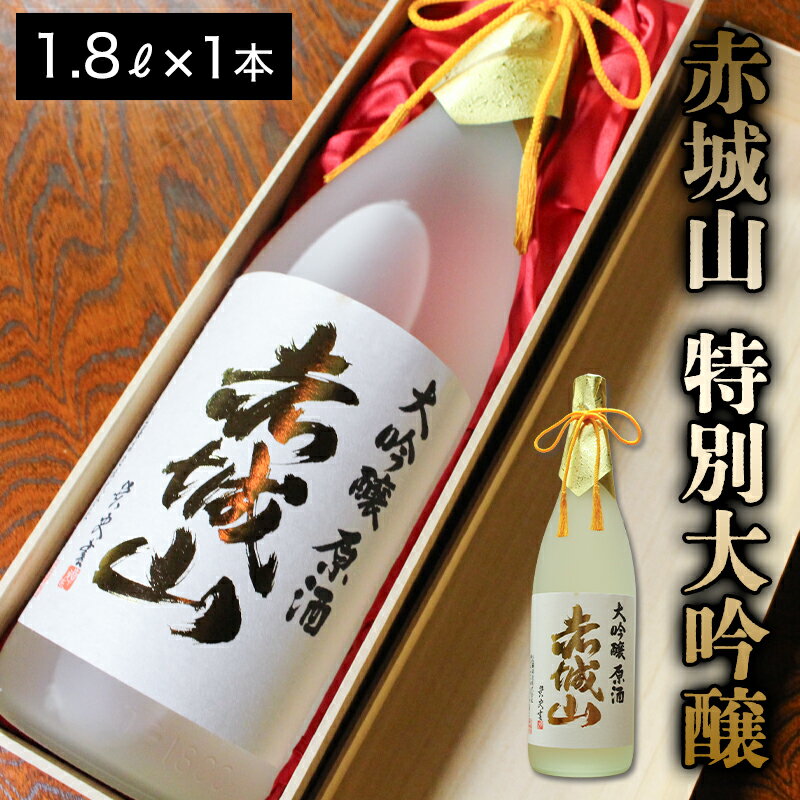 【ふるさと納税】【118】赤城山　特別大吟醸