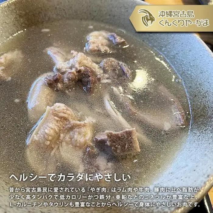 HH005　くんくりやーがまのやぎ肉セット二人前｜沖縄 宮古島  おすすめ  母の日 ギフト