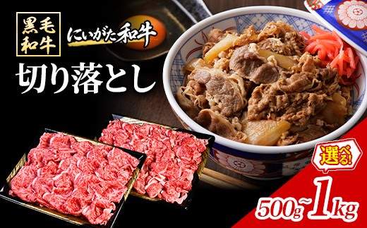 
                  【選べる内容量】 黒毛和牛 にいがた和牛 国産 牛肉 切り落とし 牛 肉 和牛 精肉 新潟 胎内 にいがた和牛 切り落とし
                